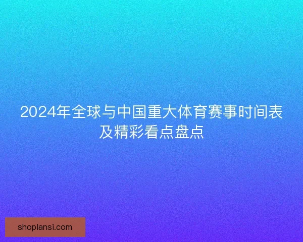 2024年全球与中国重大体育赛事时间表及精彩看点盘点