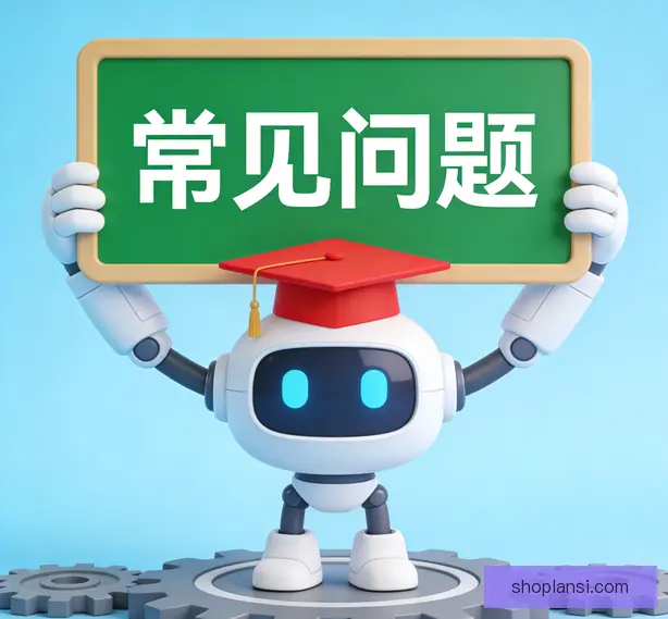 常见问题